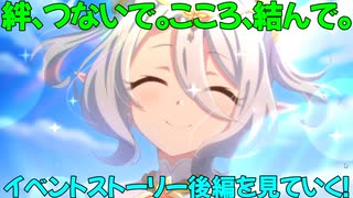 【プリコネR】絆、つないで。こころ、結んで。イベントストーリー後編を見ていく！part2【ネタバレ注意】