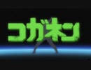 【ニコカラ】コガネンのうた/コガネン