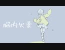 脳内火薬【初音ミク】