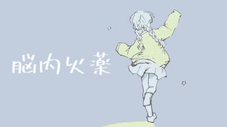 脳内火薬【初音ミク】