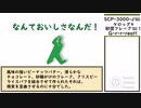 【ゆっくり紹介】SCP-3000-J【ケロッグ®財団フレーク™！】