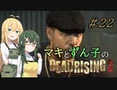 [DEADRISING3]マキずんライジング ＃22[VOICEROID実況プレイ]
