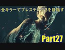 【DBD】全キラーでプレステージ3を目指すPart27【ゆっくり実況】