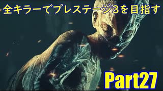 【DBD】全キラーでプレステージ3を目指すPart27【ゆっくり実況】