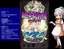 下手でも出来る。流し見、ゴ魔乙プレイ動画　その８０