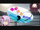 【VOICEROID実況】ゆかきり釣行録 vol.2【ゆかきり】