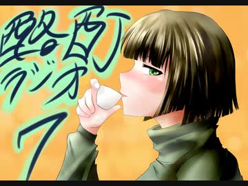 『ボイロラジオ』京町セイカの酩酊ラジオ：七合目