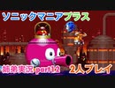 □■ソニックマニアプラスを協力実況 part12【姉弟実況】