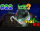 叫んで騒いでルイージマンション３をツッコミ多めの実況プレイpart22【実況】