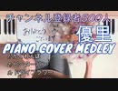 優里 PIANO COVER MEDLEY(かくれんぼ、ピーターパン、ドライフラワー)【作業用BGM】