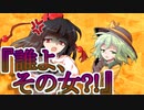【ゆっくり茶番劇】修羅場！！！！！！！《さよならジーニアス#２０》