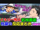 【キャプテン翼】SGイキリ一般人若林源蔵の社築反応まとめ おまけでSGGK源さん【にじさんじ切り抜き】【社築】