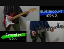 【BLUE ENCOUNT】ポラリス　ギターで弾いてみた TVアニメ「僕のヒーローアカデミア」第4期 OPテーマ曲