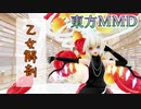【東方MMD】 乙女解剖 . 改変フラン