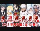 【ボイス・差分あり】【FGO】バレンタインイベント ミニシナリオまとめ 男性編(2021年新規・全12騎)【Fate/Grand Order】