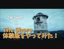 【The Shore Demo 1柱目】今月発売のクトゥルフ神話系探索ゲーム体験版をやってみた！美しい海と神との遭遇、娘を救う旅。