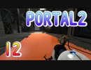 12斬新アクションパズルゲームPORTAL2(ポータル2)を7人格全員で交代しながら攻略！「青・赤・白」