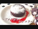 きりたん”が”作る【フォンダンショコラ】