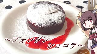 きりたん”が”作る【フォンダンショコラ】