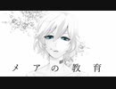【人力ツイステ】メ.ア.の.教.育【エペル】