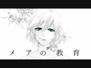 初音ミク メアの教育 オリジナル のコンテンツツリー ニコニ コモンズ