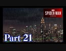 街を守る正義のヒーロー！【SPIDER-MAN実況part21】