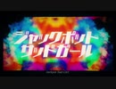 ジャックポットサッドガール 【歌ってみた】