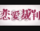 【バレンタインぼっちが】恋愛裁判 歌ってみた．【黒兎】