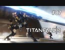 タイタンフォール2〃パイロットがfall気味な実況プレイ 07