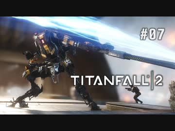 タイタンフォール2〃パイロットがfall気味な実況プレイ 07