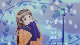 蒼い雪明り【RanaミクリンCUL】【オリジナル】