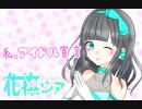 【UTAU音源配布動画】私、アイドル宣言【花撫シア-honey-】