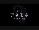 F60.X アネモネ-ANEMONE- feat.東北きりたん