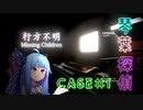【行方不明】琴葉探偵 CASE#1【Voiceroid実況】