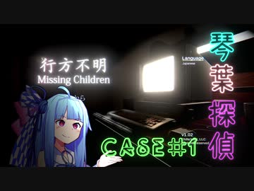 【行方不明】琴葉探偵 CASE#1【Voiceroid実況】
