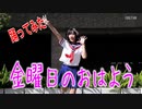 高校生が制服で　金曜日のおはよう　踊ってみた　カバーダンス coverdance