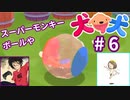犬と犬とでみょ～んと冒険Part6