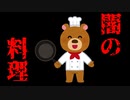友人にあのディ●ニーキャラクターを使った料理を提供してみた。