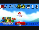 【実況】死んだら募金！スーパーマリオ64をプレイ part13
