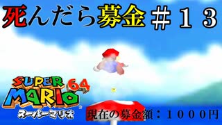 【実況】死んだら募金！スーパーマリオ64をプレイ part13