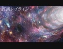 【初音ミク】虹色レイライン【ボカロオリジナル】