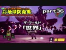【実況】EDFのお祭りゲー【デジボグ地球防衛軍】part36