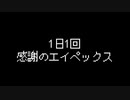 1日1回感謝のApex【6日目】