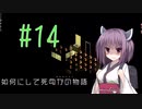 【Project Zomboid】きりたんが如何にして死ぬかの物語_Part14【東北きりたん実況】