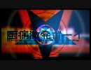 【バレンタインにやさぐれてwwww】厨病激発ボーイ 歌ってみた - ver.ぺと×志月るい