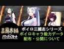【三国志14PK】ボイスロイド武将キャラデータ配布について