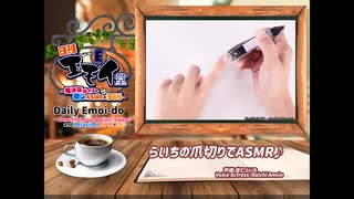 日刊エモイ堂　らいちの爪切りでASMR♪(杏仁らいち)