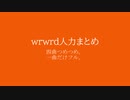 【人lヵ】　まlとlめl①