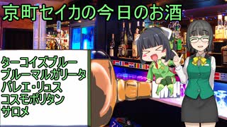 京町セイカの今日のお酒　15本目～ 青と赤のカクテル5種 ～