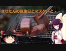 【謎動画】きりたんの誕生日とマスターと・・・